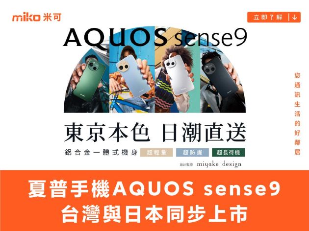 6.1吋夏普手機AQUOS sense9價格14990 台灣將與日本同步上市